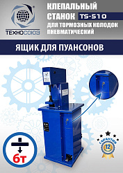 TS-510 Клепальный станок для тормозных колодок